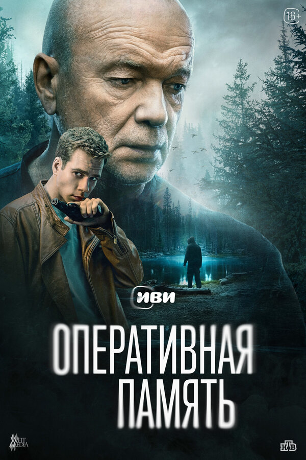 Оперативная память 2025 постер